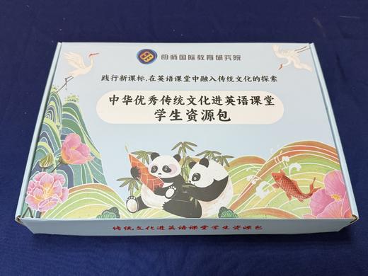 【2025春季上新】中华优秀传统文化进英语课堂学生资源套盒【明师自营】 商品图0