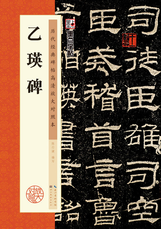墨点字帖【隶书3册】毛笔历代高清放大对照本曹全碑张迁碑乙瑛碑原碑帖汉隶临贴教程毛笔书法临摹隶书字帖隶书字帖例字放大简体旁注 商品图5
