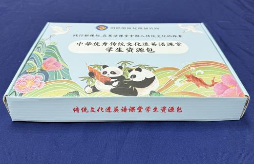 【2025春季上新】中华优秀传统文化进英语课堂学生资源套盒【明师自营】 商品图1