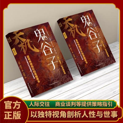 【抖音同款】天机鬼谷子 处世箴言开悟有门进阶有道天机可露世事能明上位者秘而不宣的人生至理人性成功励志书籍畅销书 商品图1