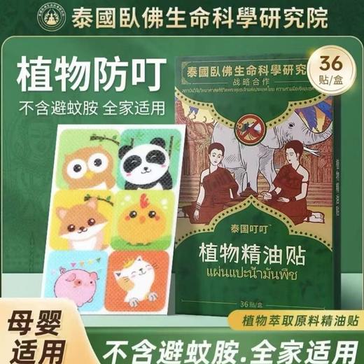 【秒杀❗️9.9抢🔥泰国植物精油贴】泰国臥佛生命科学研究院联合研发，夏季户外飞虫叮咬贴儿童叮叮卡通母婴适用堪称隐形蚊帐 商品图0