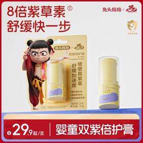 【哪吒同款】兔头妈妈哪吒联名紫草膏