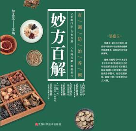妙方百解