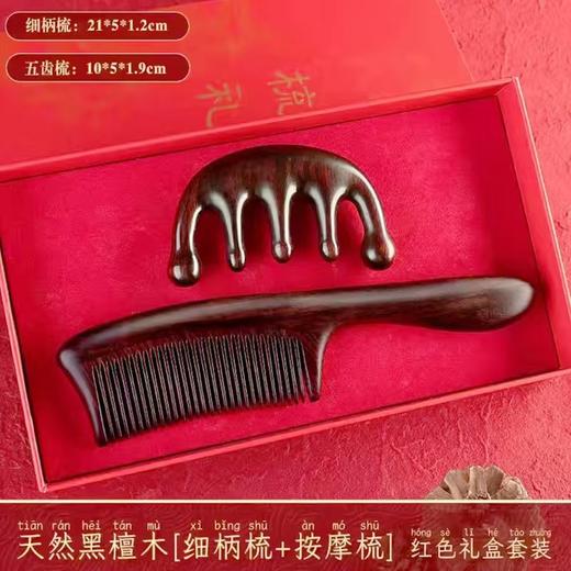 【以梳为礼！天然木梳】三八妇女节黑檀木梳子圆柄细齿梳经络梳直发木梳多功能礼品装节日礼品梳子。ry 商品图5