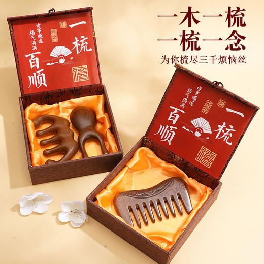 【一木一梳 一梳一念 为你梳尽三千烦恼丝】檀木按摩梳方盒一梳百顺 头部经络按摩梳礼盒 商品图1