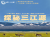 【大美山野·三江源】  探秘三江源+青藏中线+藏东雪山冰川盛宴·越野之旅 商品缩略图0