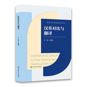 汉英对比与翻译 翻译专业基础课系列教材 翻译方法和技巧