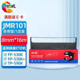 绘威JMR101色带 适用映美FP-530K FP-530K FP-580K(V或CR) FP-580KII TP-590K色带架针式打印机