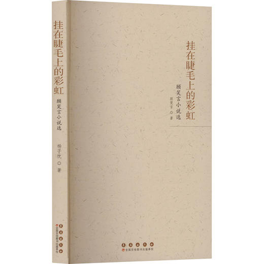 挂在睫毛上的彩虹 顾笑言小说选 商品图0