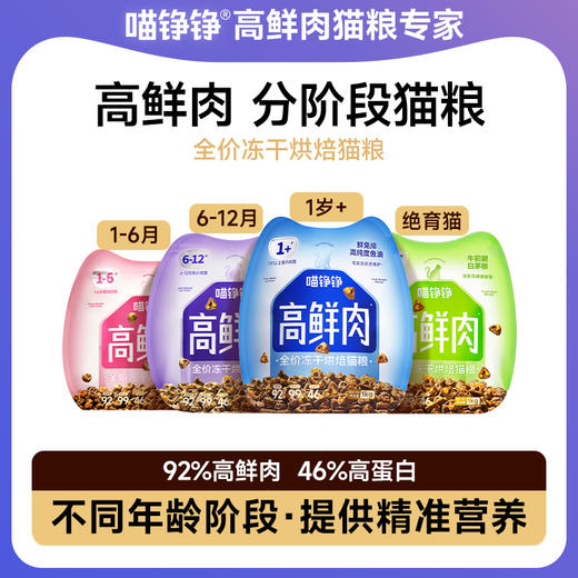 【金卡会员专属】喵铮铮高鲜肉烘焙冻干猫粮 不同年龄段.定制专属营养配方1kg/包 商品图0