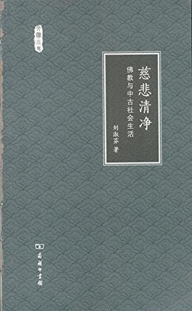 嘉德文库 | 慈悲清净——佛教与中古社会生活  刘淑芬
