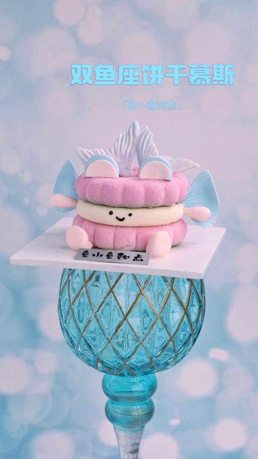 双鱼座限定饼干慕斯（翻糖装饰版） 商品图2