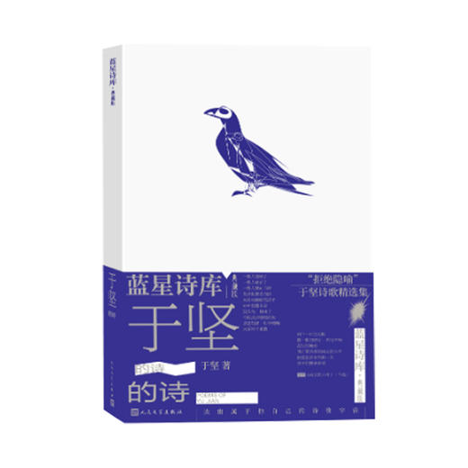 于坚的诗蓝星诗库·典藏版人民文学出版社 商品图2
