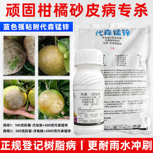 柑橘砂皮病专杀肟菌酯戊唑醇代森锰锌黑点树脂病水稻纹小麦杀菌剂 商品图2