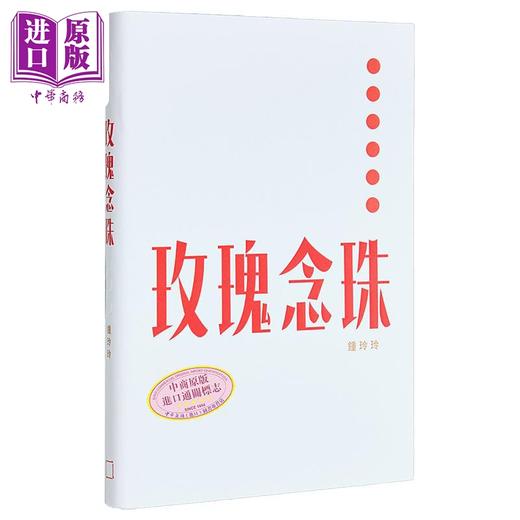 【中商原版】玫瑰念珠 港台原版 钟玲玲 香港文学馆 商品图0