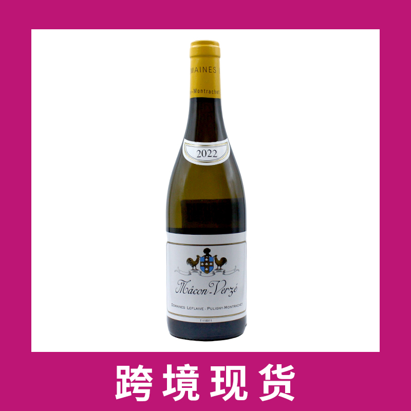 勒弗莱（双鸡）庄园马孔韦兹干白葡萄酒2022 Domaines Leflaive Macon-Verze, Burgundy, France