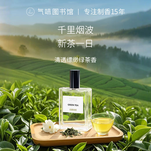 【茶香调香水】气味图书馆淡香水云雾绿茶香型50ml 商品图0