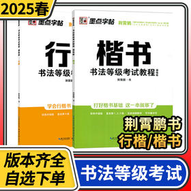 墨点字帖书法等级考试教程描临版楷书行楷 成人练字荆霄鹏钢笔硬笔中性笔书法临摹常用字