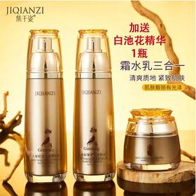 集千姿人参抗皱紧致琥珀水/乳/霜三件套加送送299105集千姿白池花精华