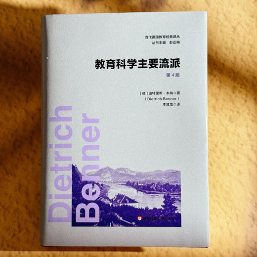教育科学主要流派 第4版 当代德国教育经典译丛 德国教育学 商品图1