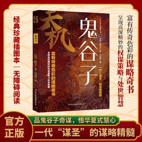 【抖音同款】天机鬼谷子 处世箴言开悟有门进阶有道天机可露世事能明上位者秘而不宣的人生至理人性成功励志书籍畅销书