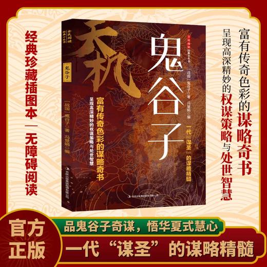 【抖音同款】天机鬼谷子 处世箴言开悟有门进阶有道天机可露世事能明上位者秘而不宣的人生至理人性成功励志书籍畅销书 商品图0