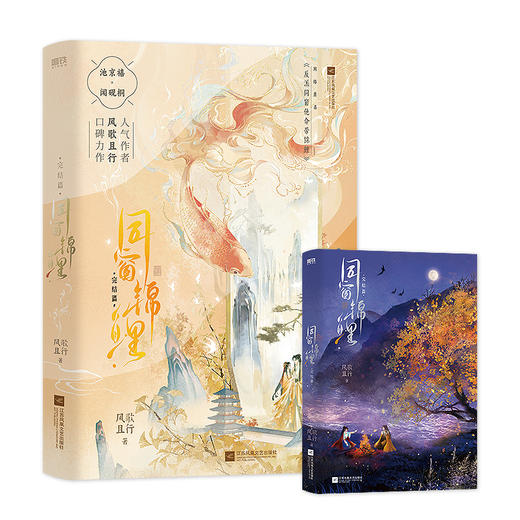 同窗锦鲤.完结篇 风歌且行 著 商品图0