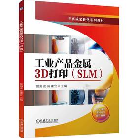 工业产品金属3D打印（SLM）