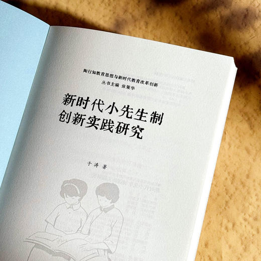 新时代小先生制创新实践研究 于涛 陶行知教育思想与新时代教育 商品图5
