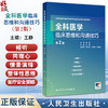 全科医学临床思维和沟通技巧 第2二版 王静主编 供临床医学等医学类相关专业及全科医生培训使用 9787117373654人民卫生出版社 商品缩略图0