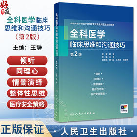 全科医学临床思维和沟通技巧 第2二版 王静主编 供临床医学等医学类相关专业及全科医生培训使用 9787117373654人民卫生出版社