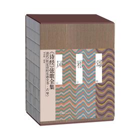《诗经》弦歌全集：清代《钦定诗经乐谱全书•古琴》（全3册）音乐 花城出版社正版书籍