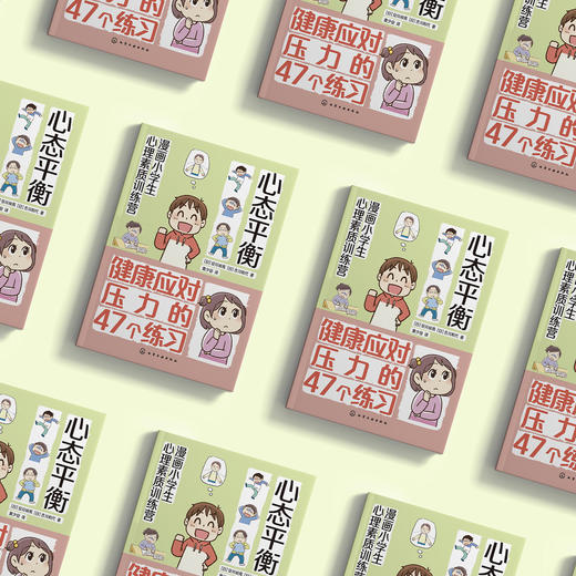 《漫画小学生心理素质训练营——心态平衡：健康应对压力的47个练习》 商品图2
