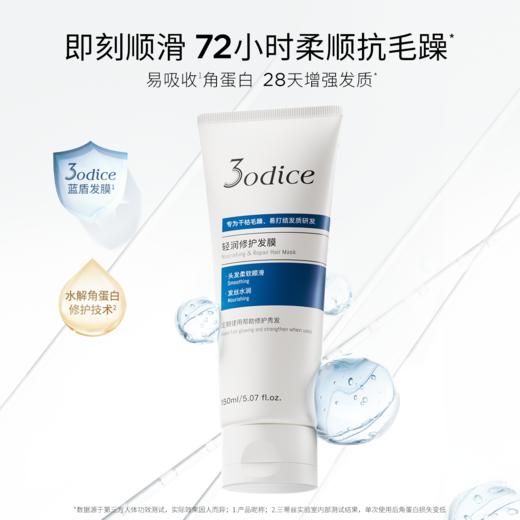 3odice三蒂丝 轻润修护发膜 150ml 蓝盾发膜【中欧专属】 商品图0