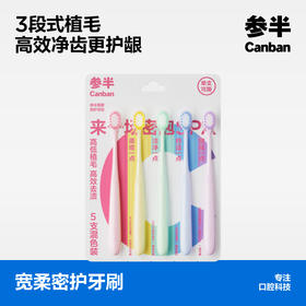 参半宽柔密护牙刷5支装