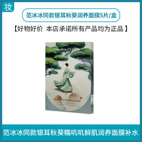 范冰冰同款银耳秋葵润养面膜5片/盒