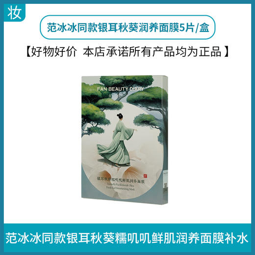 范冰冰同款银耳秋葵润养面膜5片/盒 商品图0