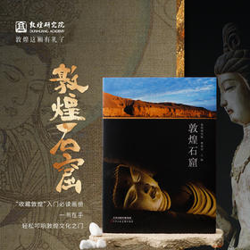 【正版书籍】敦煌研究院《敦煌石窟》博物馆文创正版书籍敦煌书籍纪念品礼品
