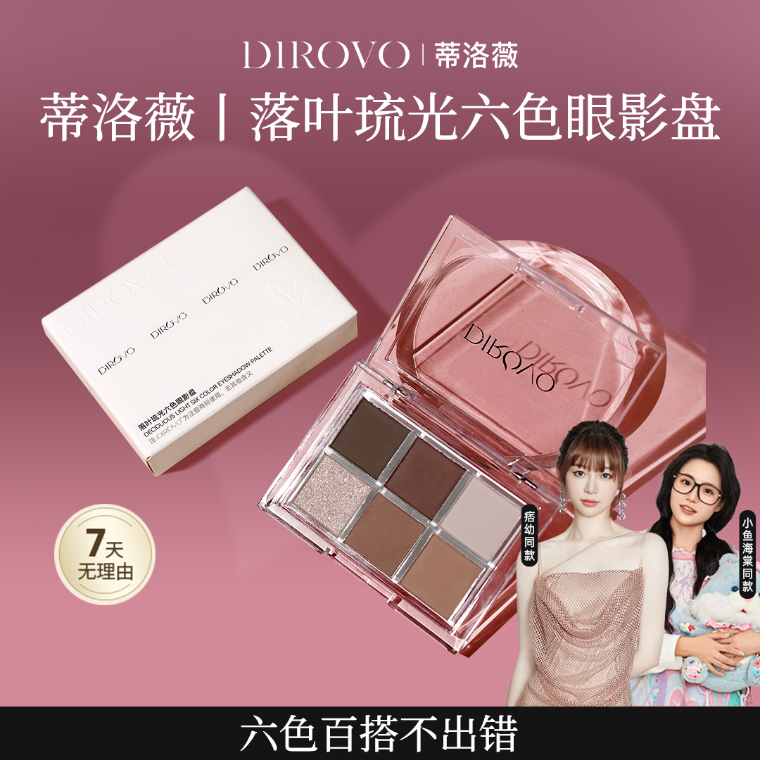 蒂洛薇落叶琉光六色眼影盘烟粉棕棉花糖云朵妆便携一体盘