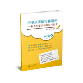 初中生英语写作指南--世外中学名师教你写作文(修订版)