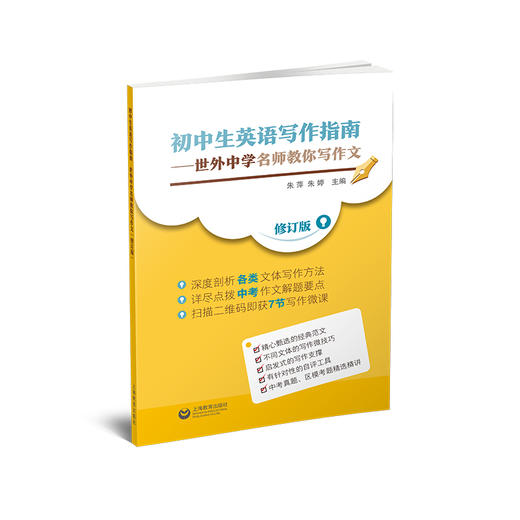 初中生英语写作指南--世外中学名师教你写作文(修订版) 商品图0