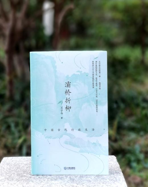 王子今签名+钤印+刷边：《灞桥折柳：中国古代行旅生活》，32开平装，王子今著，大连出版社2025年一版一印，224页，定价52，售价50元。 商品图0