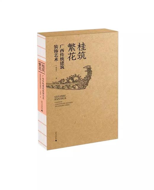 桂筑繁花——广西传统建筑装饰艺术   黄荣川/著 商品图0
