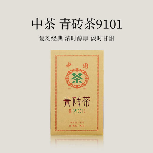 【会员日直播】中茶 黑茶 青砖茶9101 2kg 商品图0