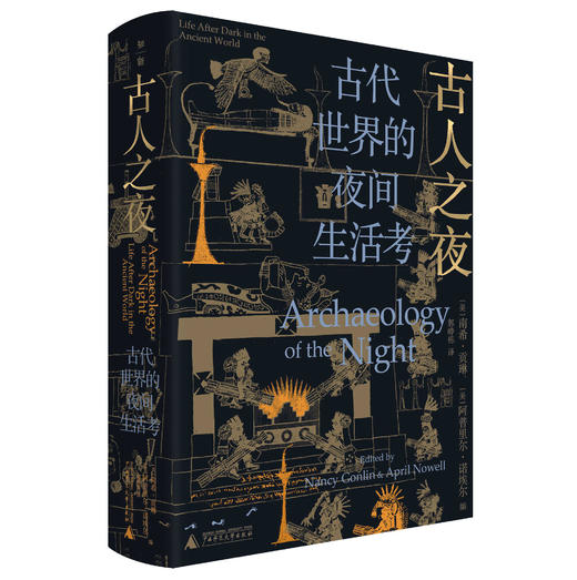 【普通本】古人之夜：古代世界的夜间生活考   (美)南希·贡琳 (美)阿普里尔·诺埃尔/编 郭峥栋/译 商品图1