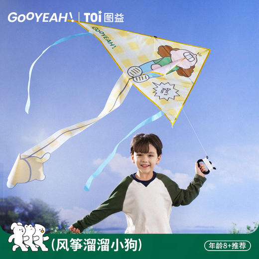 TOI图益溜溜小狗风筝 | 儿童专用、经典卡通造型、轻助跑，不费力，快起飞 商品图1