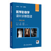 医学影像学读片诊断图谱 骨肌分册 第2二版 丁建平 龚向阳 主编 以骨肌系统常见疾病 多发病为主要介绍内容 人民卫生出版社 商品缩略图1