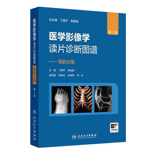 医学影像学读片诊断图谱 骨肌分册 第2二版 丁建平 龚向阳 主编 以骨肌系统常见疾病 多发病为主要介绍内容 人民卫生出版社 商品图1