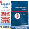  临床输血技术培训基础教程 桂嵘 王勇军 主编 输血科质量体系建设血液制品采集运输保存 临床常用输血检测技术 人民卫生出版社 商品缩略图0
