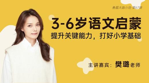 3-6岁语文启蒙，打好小学基础【鱼圈大咖小灶·第67期】 商品图0